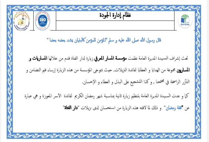 زيارة لدار الفتاة